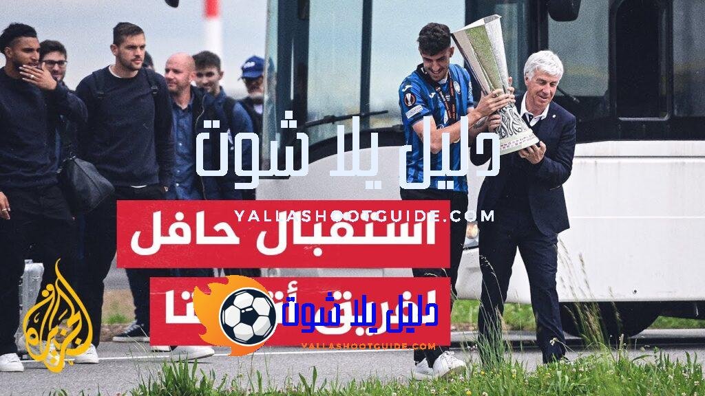 استقبال حافل لفريق أتالانتا في إيطاليا بعد فوزهم بلقب الدوري