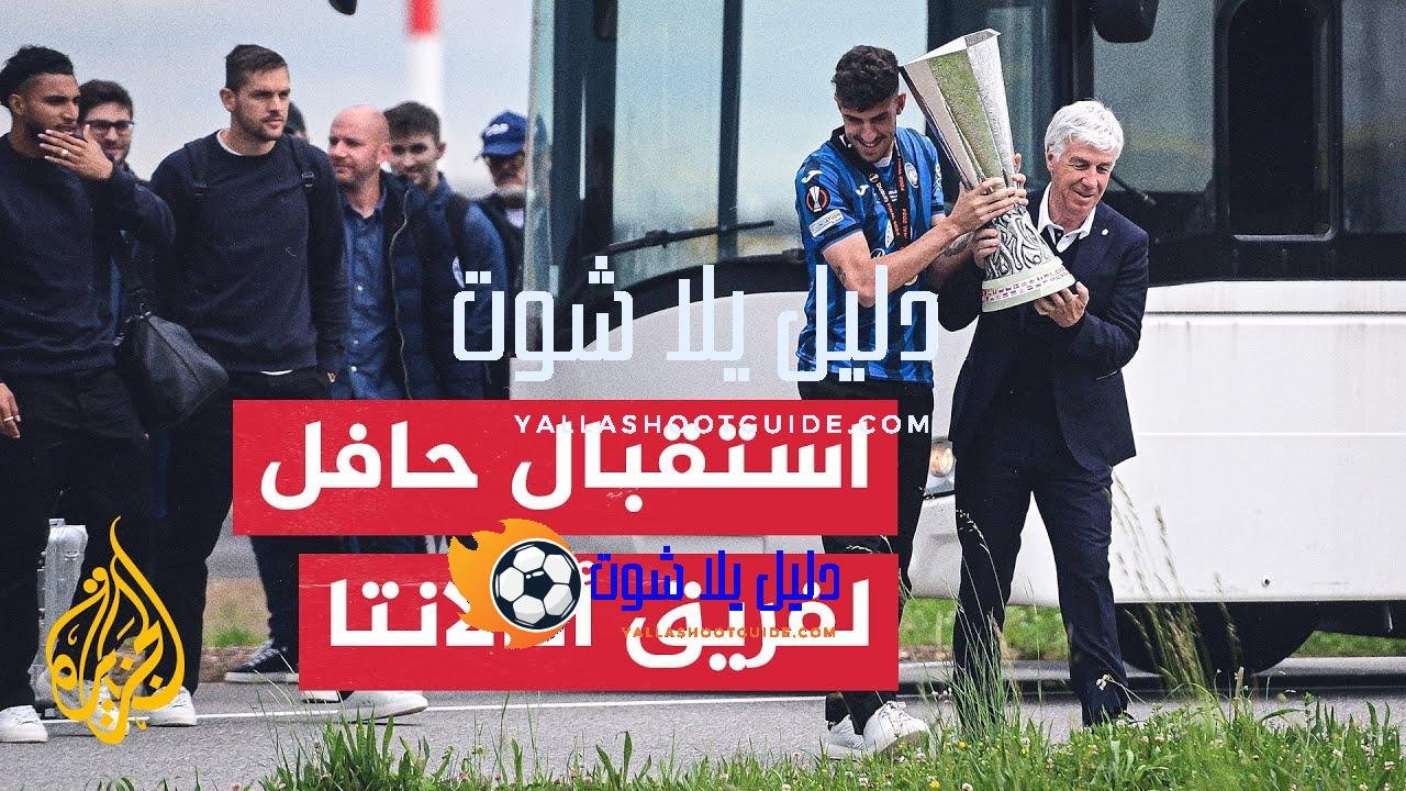 استقبال حافل لفريق أتالانتا في إيطاليا بعد فوزهم بلقب الدوري