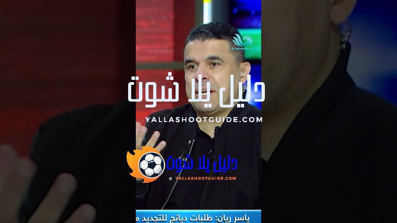 اعرف ليه ياسر ريان فاز ببطولات مع الناشئين ✌️💥 -