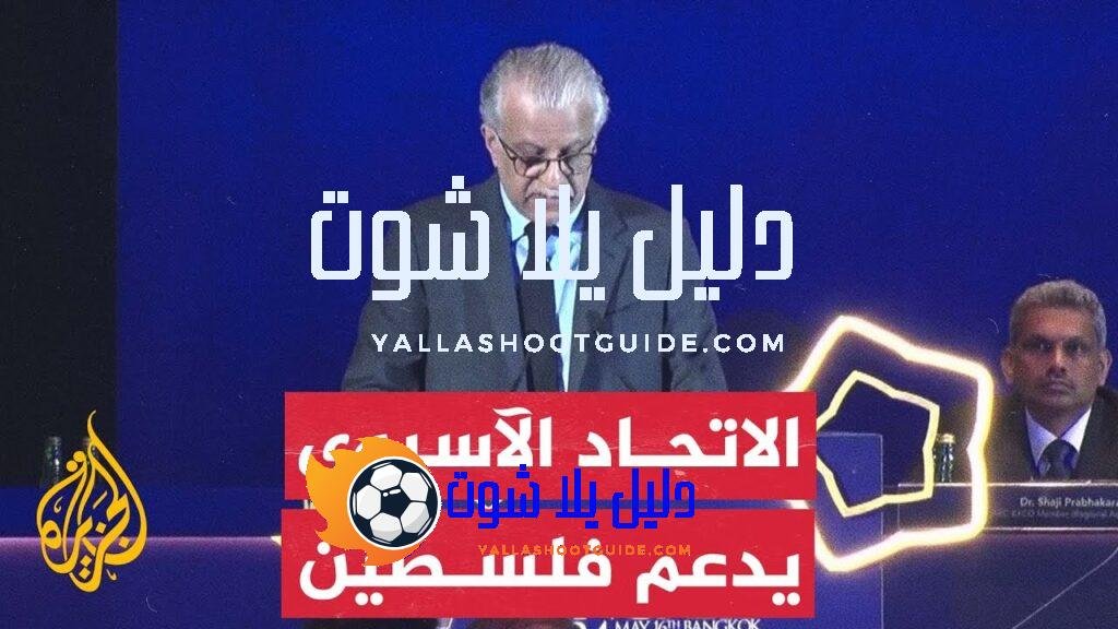الاتحاد الآسيوي لكرة القدم يدعم اقتراح تعليق عضوية إسرائيل في