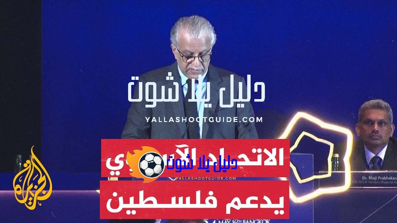 الاتحاد الآسيوي لكرة القدم يدعم اقتراح تعليق عضوية إسرائيل في