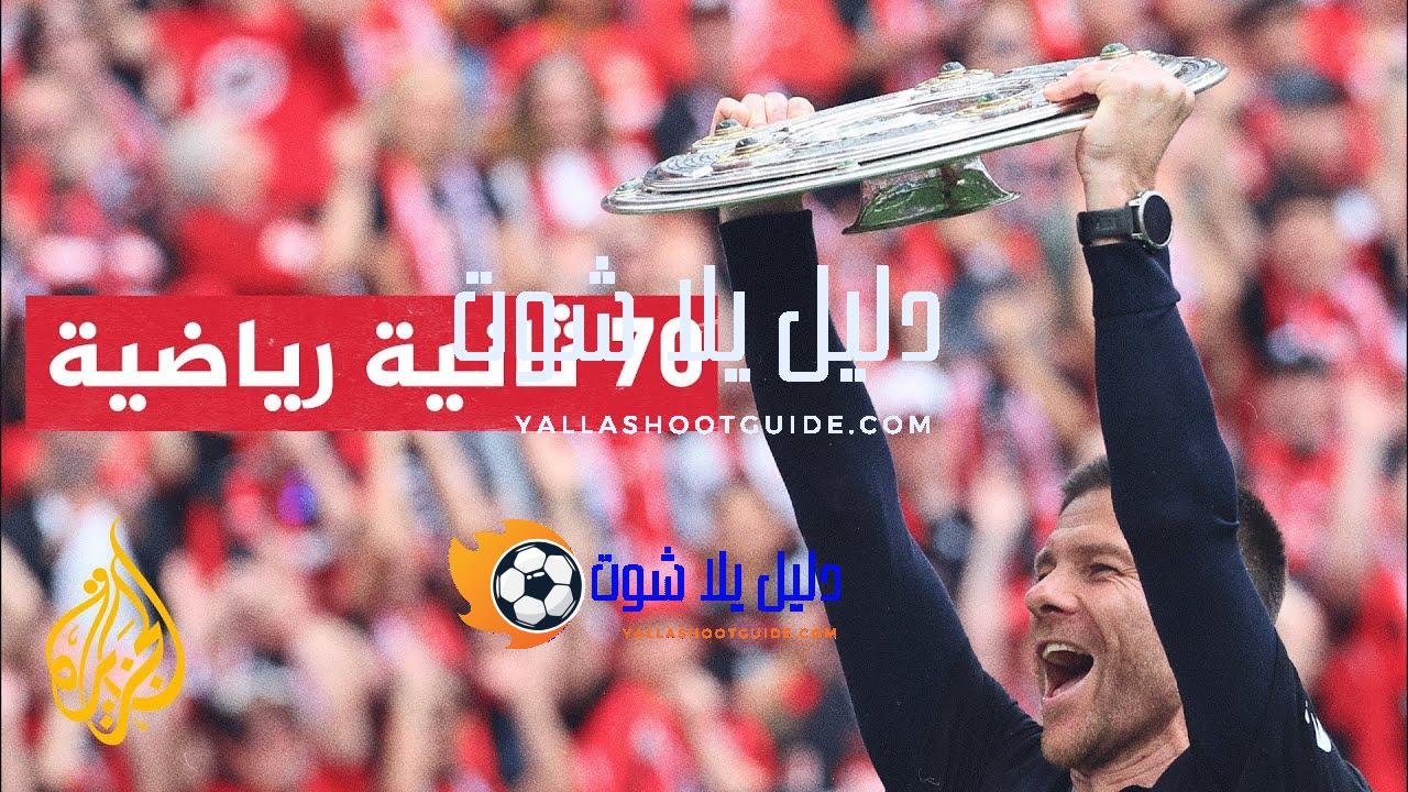الدوري الألماني.. تشابي ألونزو يقود ليفركوزن لفوز تاريخي محليا وأوروبيا
