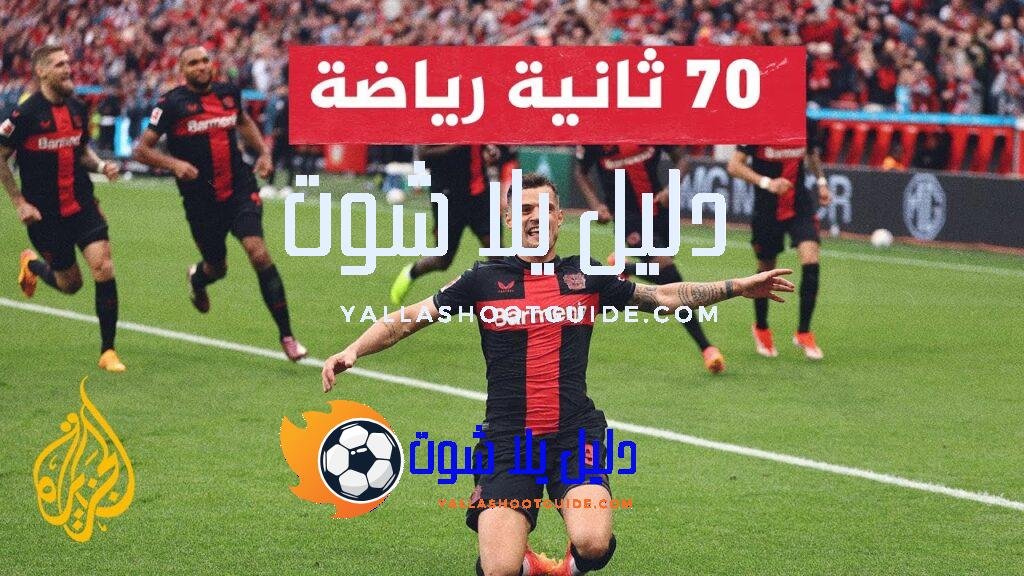 الدوري الأوروبي.. ليفركوزن وأتلانتا يتنافسان الليلة من أجل إحراز اللقب