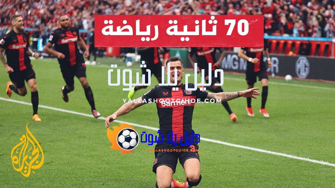 الدوري الأوروبي.. ليفركوزن وأتلانتا يتنافسان الليلة من أجل إحراز اللقب