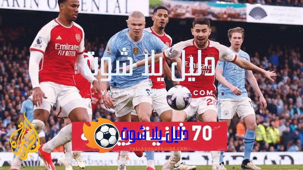 الدوري الإنجليزي الممتاز.. جولة الختام بين مانشستر سيتي وآرسنال -