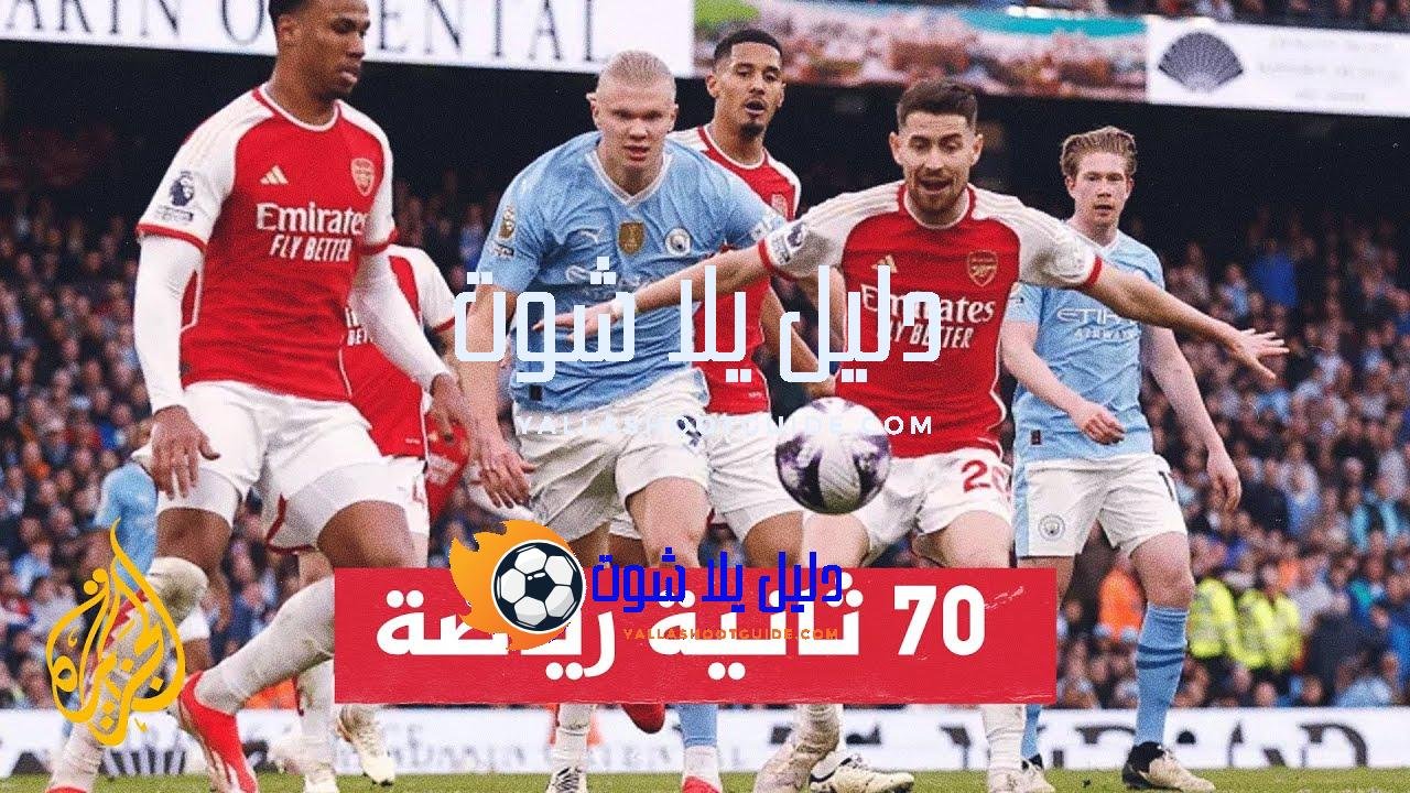 الدوري الإنجليزي الممتاز.. جولة الختام بين مانشستر سيتي وآرسنال -