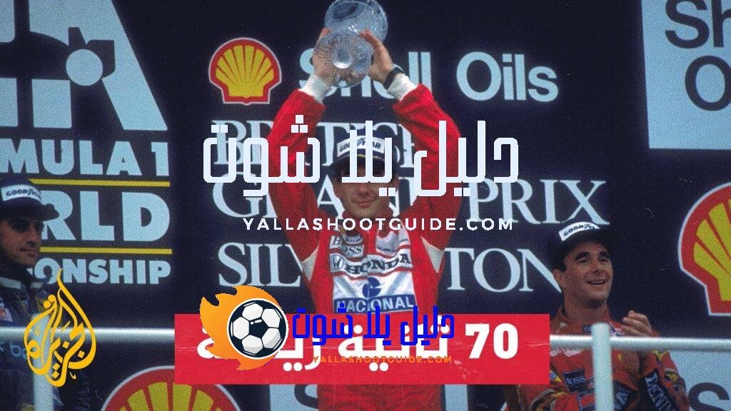 الذكرى الـ30 لوفاة نجم سباقات الفورمولا وان البرازيلي أريتون سينا