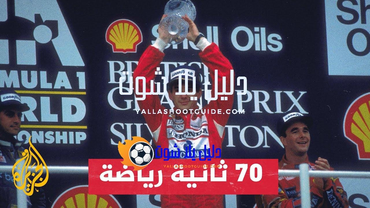 الذكرى الـ30 لوفاة نجم سباقات الفورمولا وان البرازيلي أريتون سينا