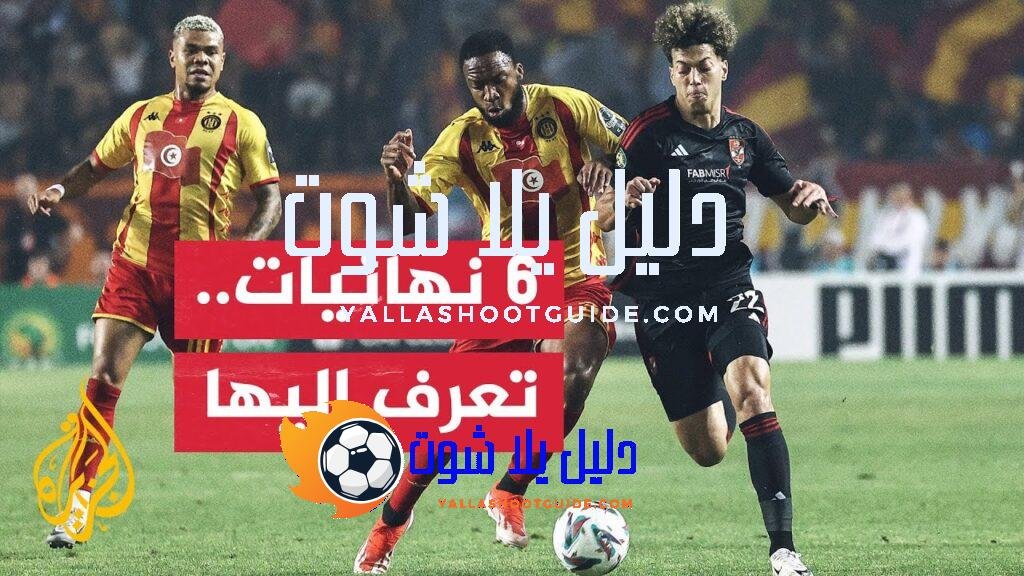 السبت المميز.. 6 نهائيات ستشهد صعود الأندية الفائزة إلى منصات