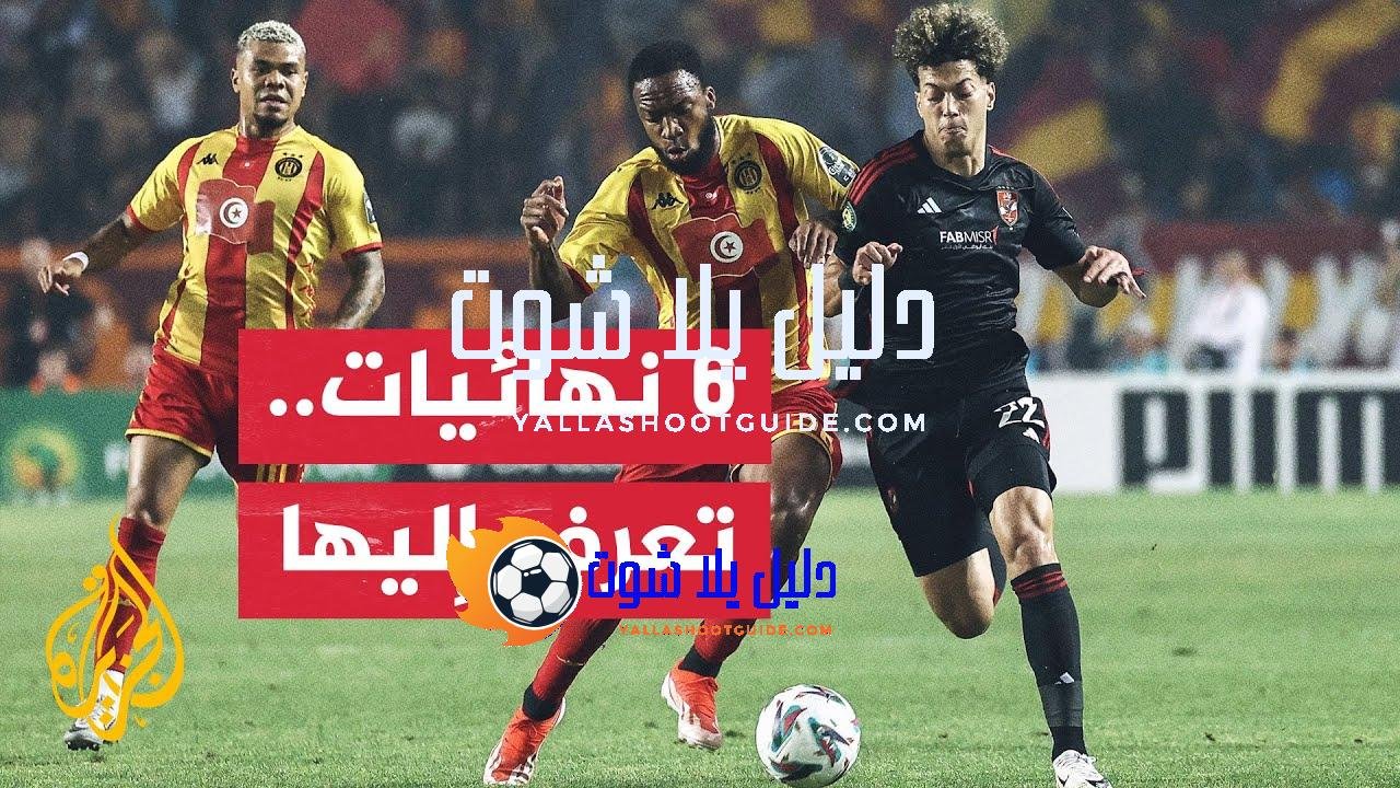 السبت المميز.. 6 نهائيات ستشهد صعود الأندية الفائزة إلى منصات
