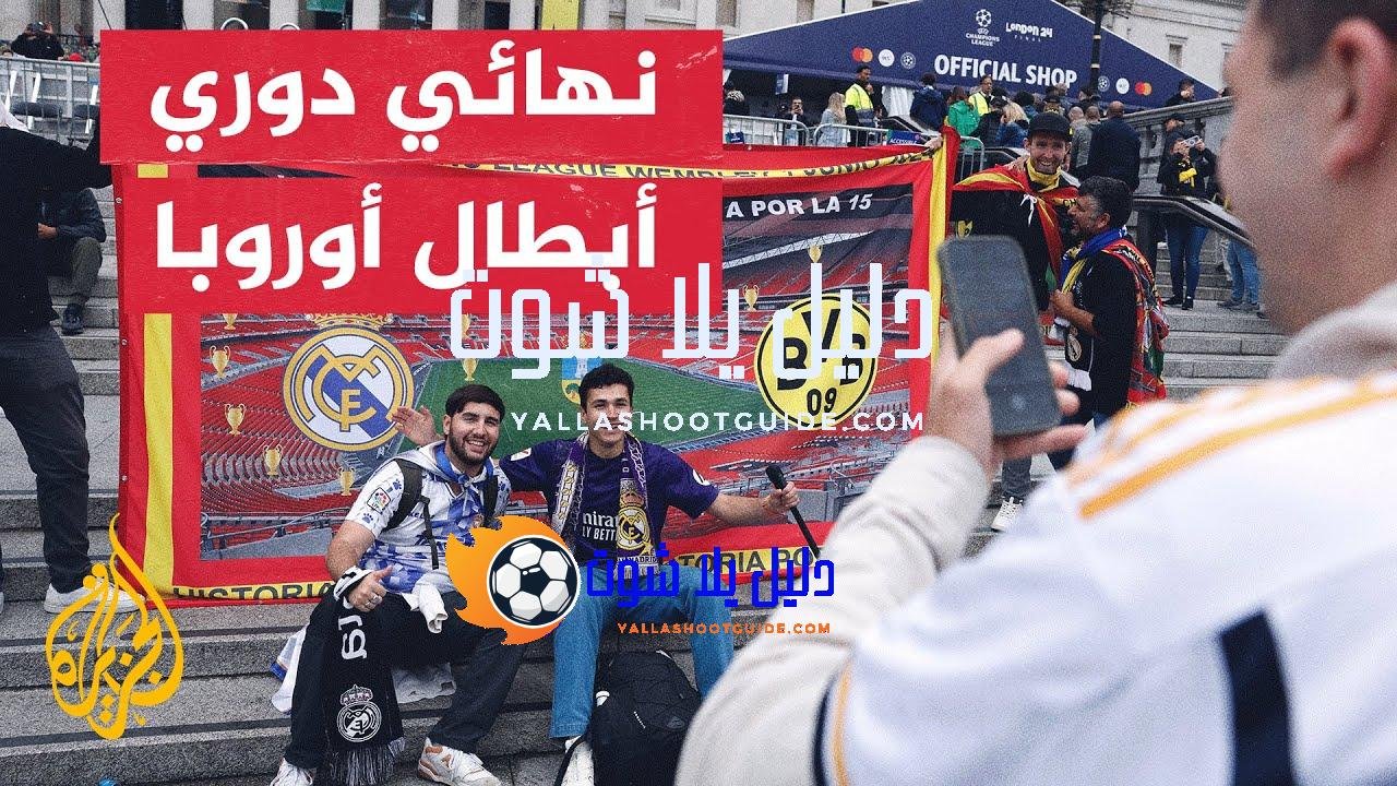 العاصمة البريطانية لندن تتم استعداداتها لاحتضان النهائي - قبل ساعات