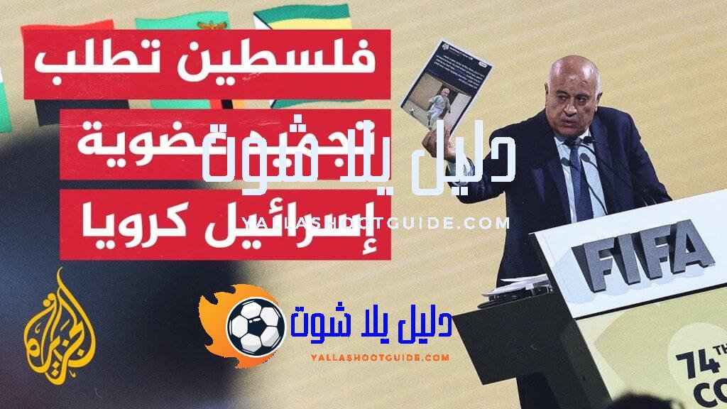 الفيفا يطلب استشارة قانونية بشأن اقتراح فلسطيني لتجميد عضوية إسرائيل