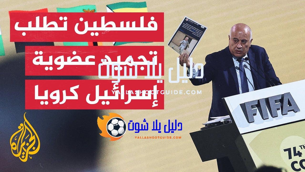 الفيفا يطلب استشارة قانونية بشأن اقتراح فلسطيني لتجميد عضوية إسرائيل