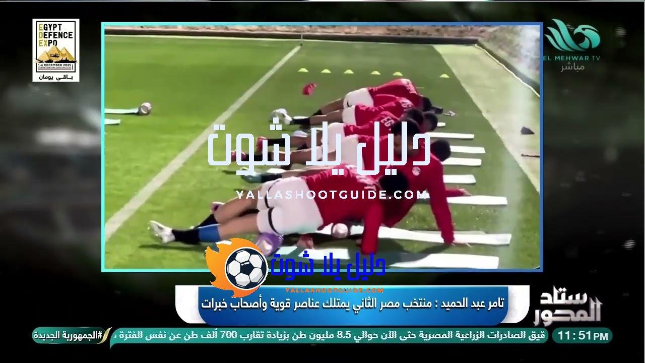 القوة والتميز! 🔥 مروان حمدي يلمع في المنتخب وكابتن حلمي