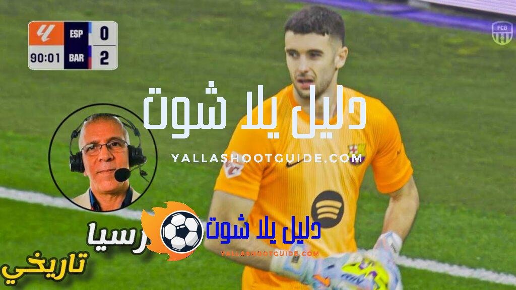 المباراة التي انفجر فيها جوان غارسيا بأداء تاريخي ضد اسبانيول