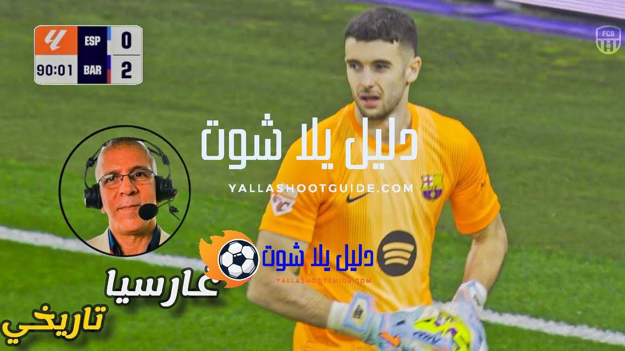 المباراة التي انفجر فيها جوان غارسيا بأداء تاريخي ضد اسبانيول