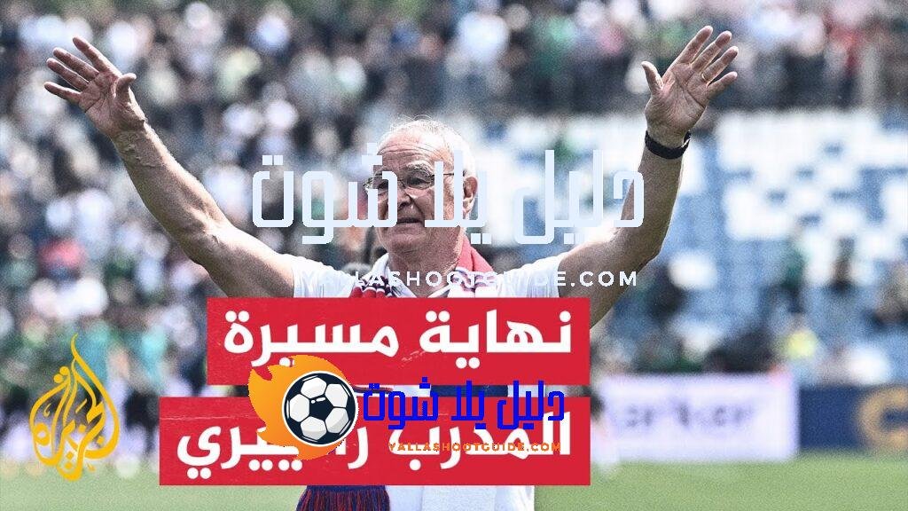 المدرب الإيطالي المخضرم كلاوديو رانييري يعتزل تدريب كرة القدم -