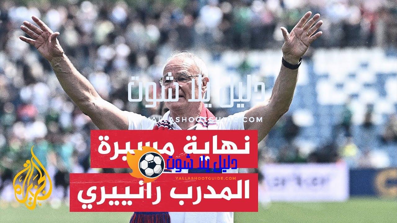 المدرب الإيطالي المخضرم كلاوديو رانييري يعتزل تدريب كرة القدم -
