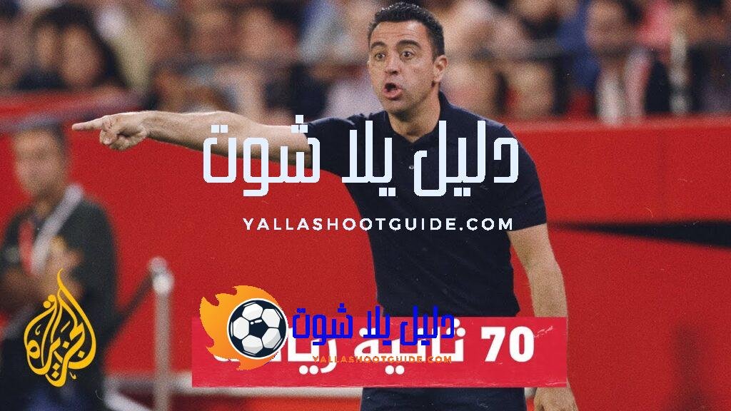 المدرب تشافي هرنانديز يقود نادي برشلونة في مباراته الأخيرة مع