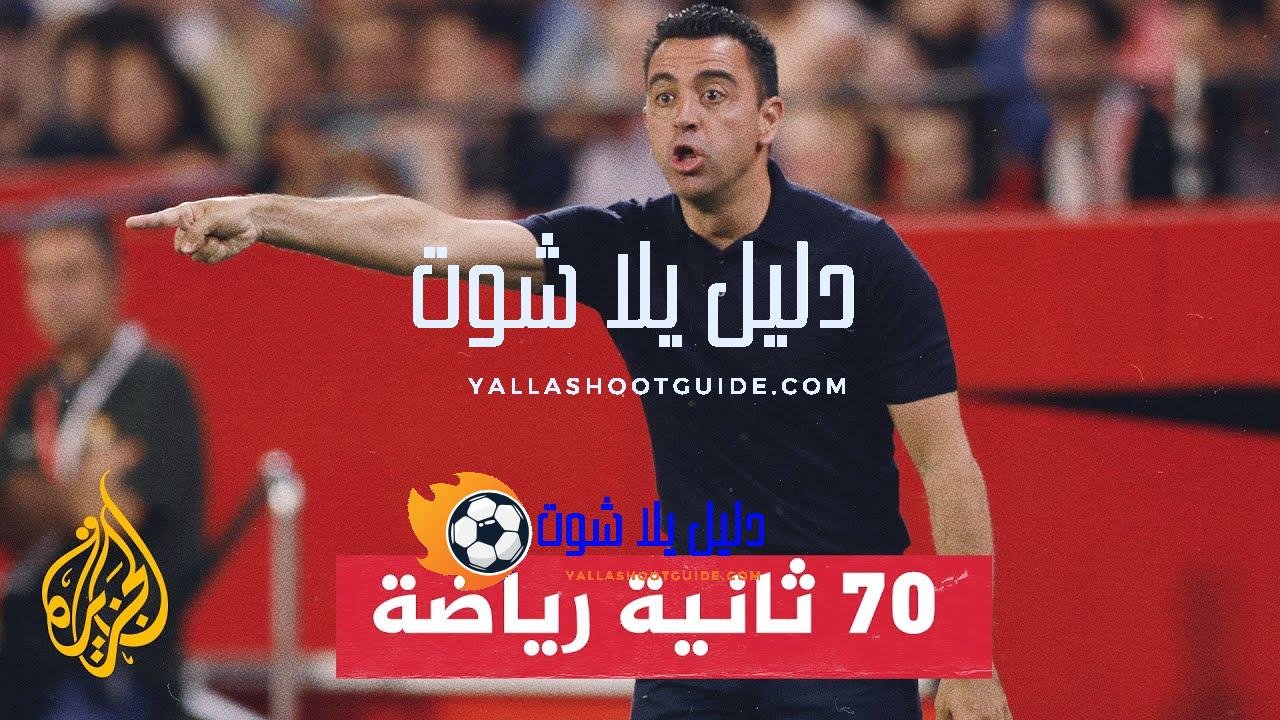 المدرب تشافي هرنانديز يقود نادي برشلونة في مباراته الأخيرة مع