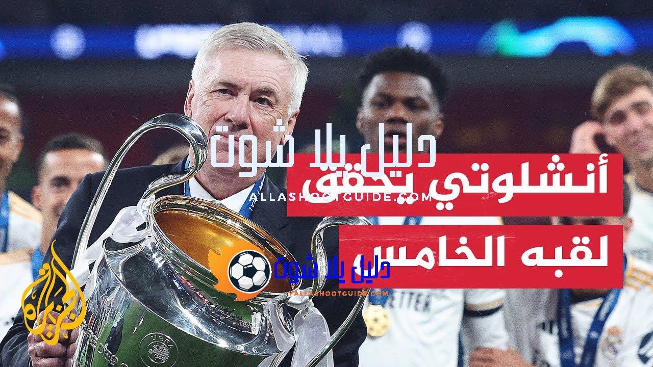 المدرب كارلو أنشلوتي يحقق لقبه الشخصي الخامس في دوري أبطال