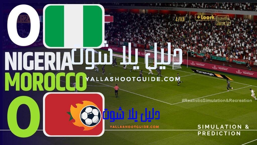 المغرب 0 - المغرب 0-0 نيجيريا - ملخص المباراة |