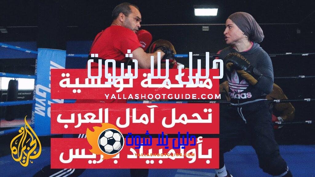 الملاكمة التونسية خلود حليمي تسعى لتحقيق نتائج مشرفة في أولمبياد