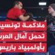 الملاكمة التونسية خلود حليمي تسعى لتحقيق نتائج مشرفة في أولمبياد