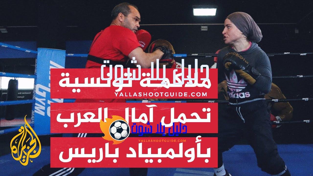 الملاكمة التونسية خلود حليمي تسعى لتحقيق نتائج مشرفة في أولمبياد