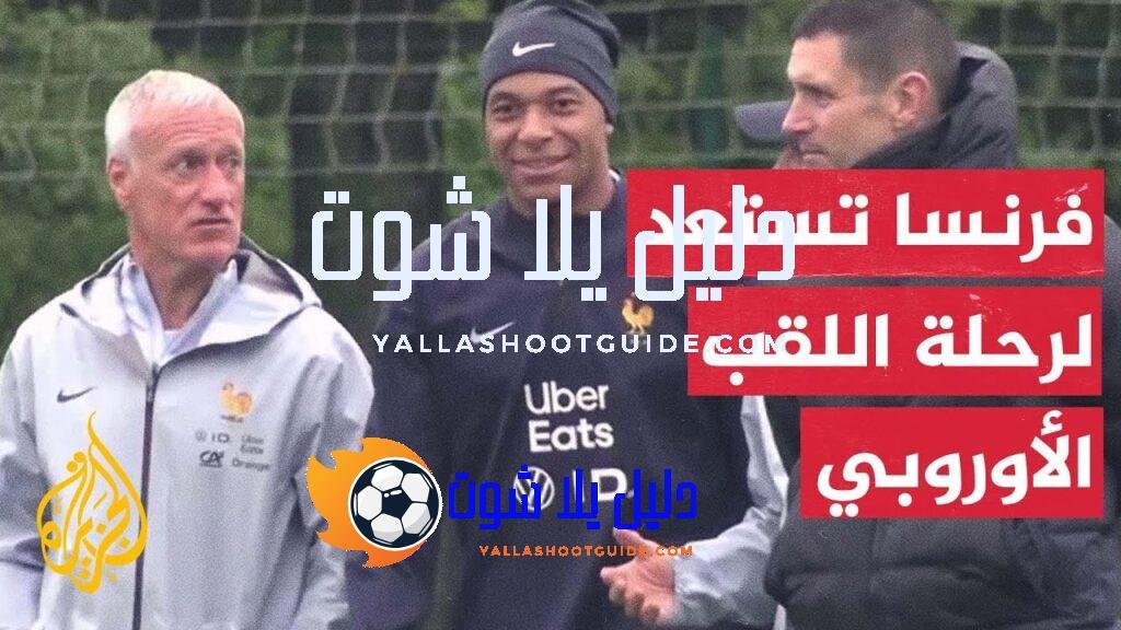 المنتخب الفرنسي يستهل تحضيراته لبطولة أمم أوروبا - المنتخب الفرنسي