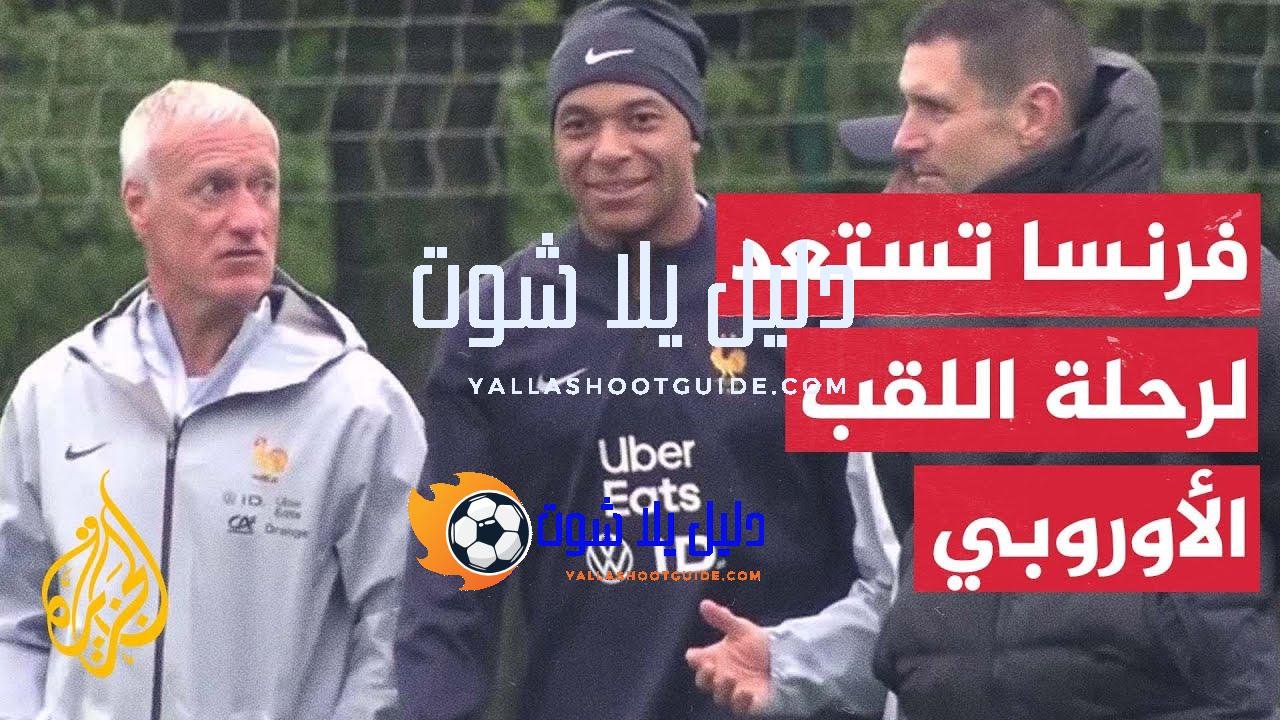 المنتخب الفرنسي يستهل تحضيراته لبطولة أمم أوروبا - المنتخب الفرنسي