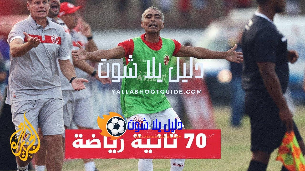 النجم البرازيلي السابق روماريو يعود للملاعب بسن الـ58 - أسباب
