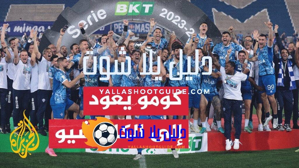 النجمان فابريغاس وهنري يقودان فريق كومو الإيطالي للصعود إلى الكالتشيو