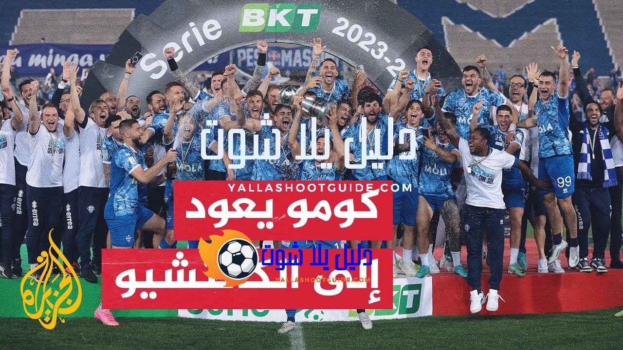 النجمان فابريغاس وهنري يقودان فريق كومو الإيطالي للصعود إلى الكالتشيو