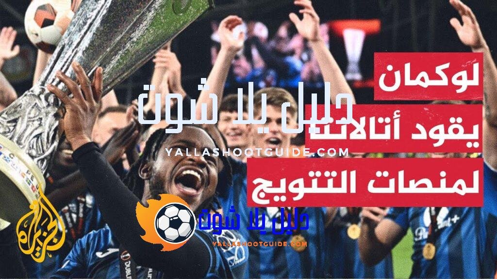 النيجيري لوكمان يقود أتالانتا الإيطالي للتتويج بالدوي الأوروبي - انهالت