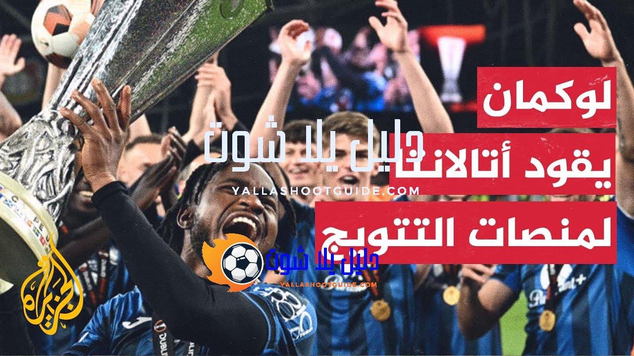 النيجيري لوكمان يقود أتالانتا الإيطالي للتتويج بالدوي الأوروبي - انهالت