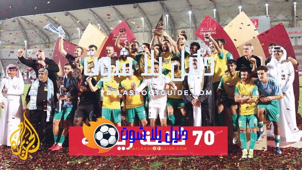 الوكرة يتوج بكأس قطر لأول مرة في تاريخه - توج