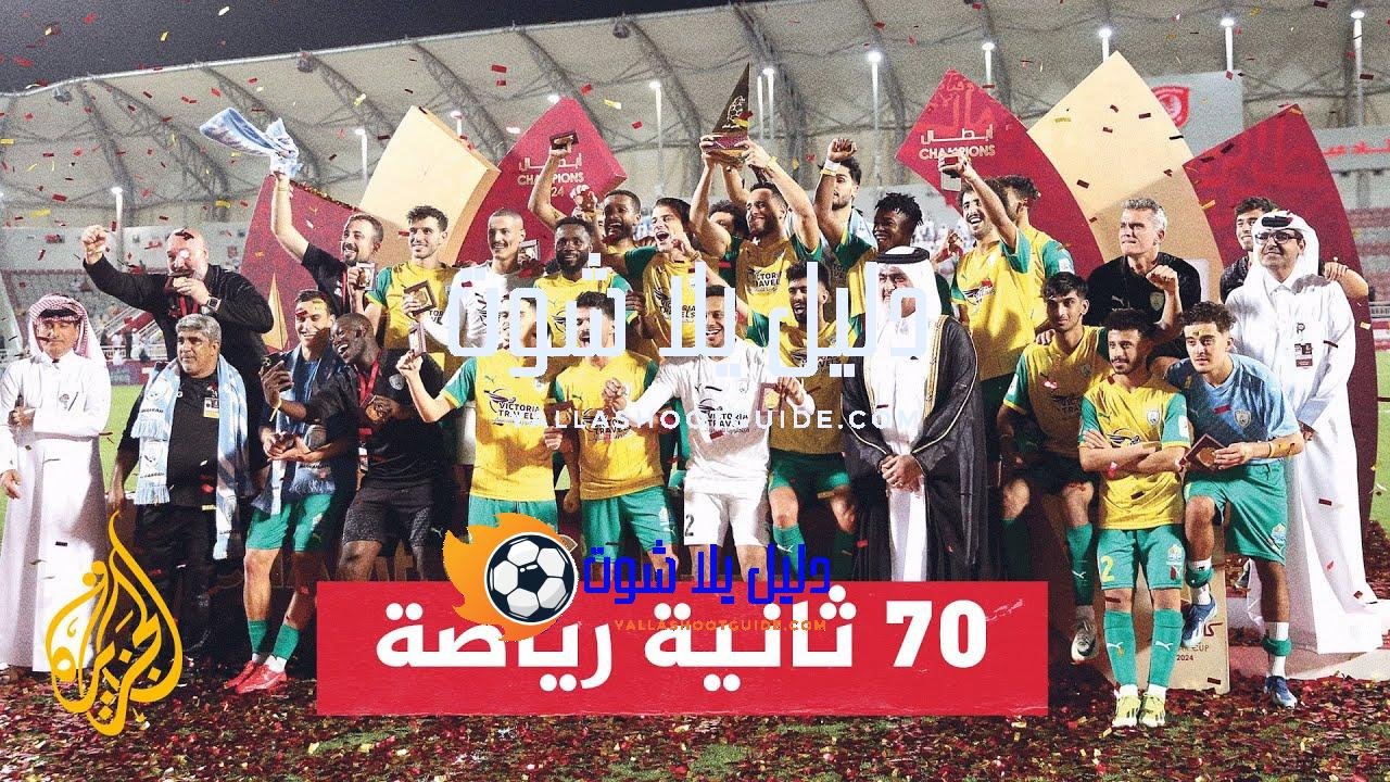 الوكرة يتوج بكأس قطر لأول مرة في تاريخه - توج