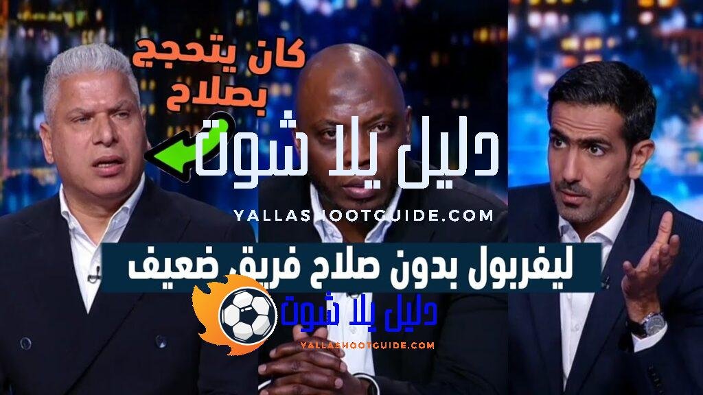 انفعال محللي بي أن سبورت على آرني سلوت بعد تعادل