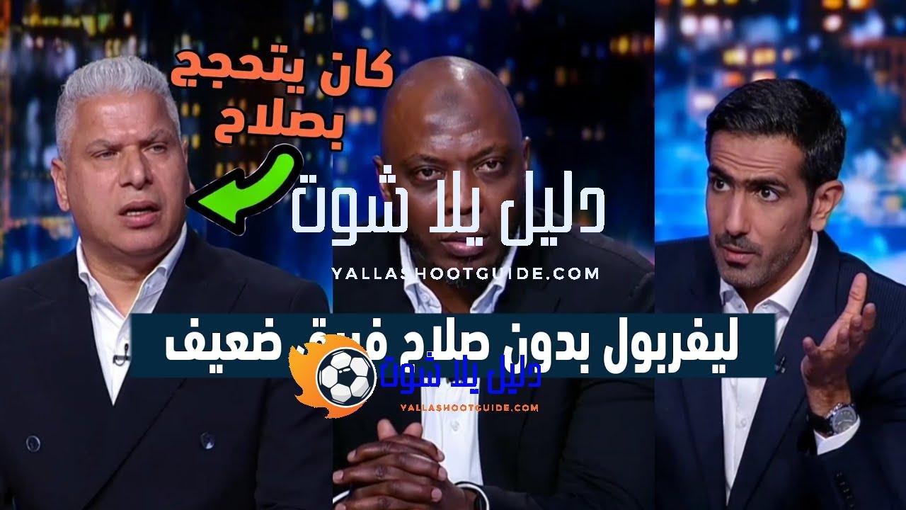 انفعال محللي بي أن سبورت على آرني سلوت بعد تعادل