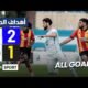اهداف مباراة الإتحاد المنستيري والترجي الرياضي - USMO 2-1 EST