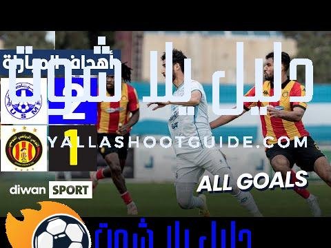 اهداف مباراة الإتحاد المنستيري والترجي الرياضي - USMO 2-1 EST