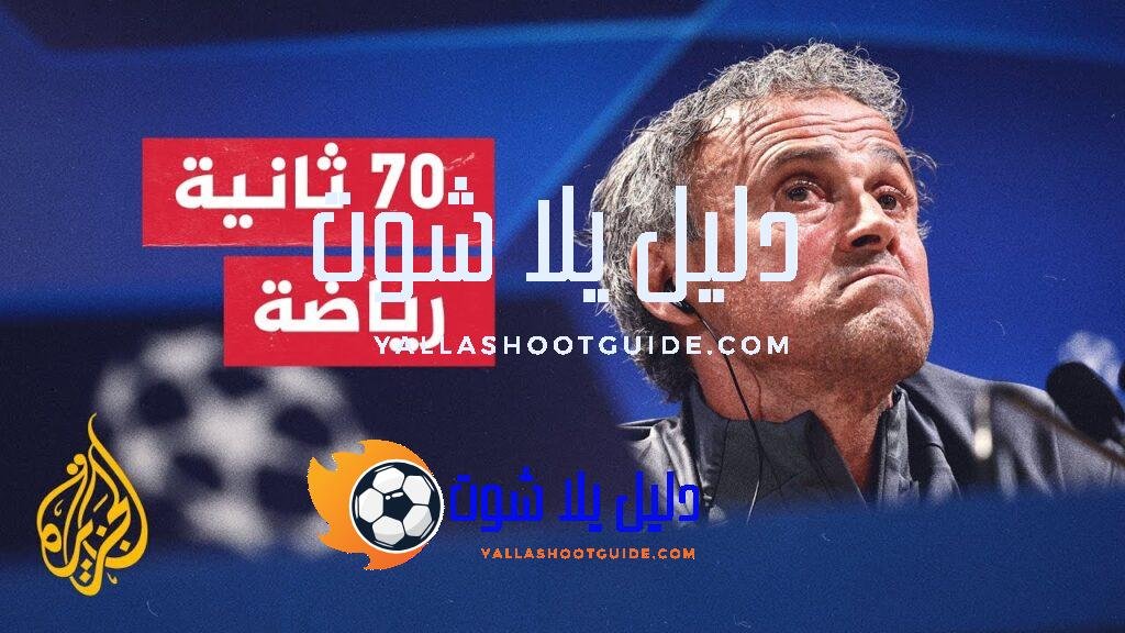 باريس سان جيرمان يخرج من نصف نهائي دوري أبطال أوروبا