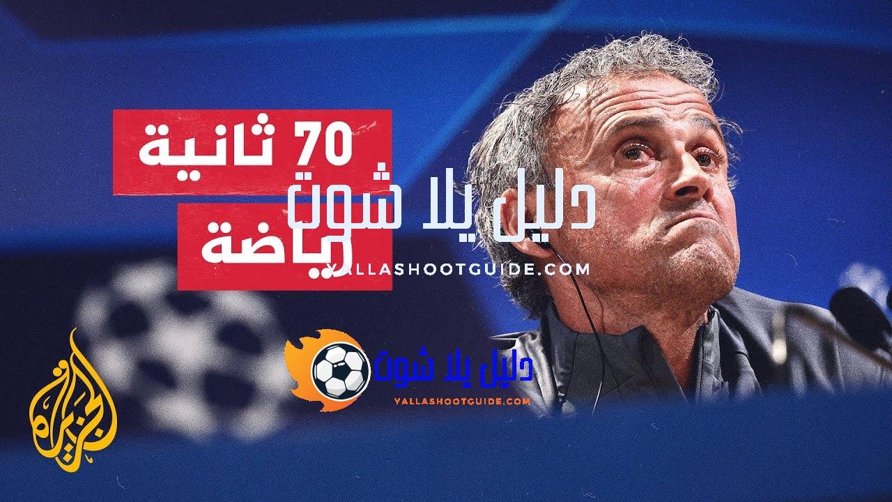 باريس سان جيرمان يخرج من نصف نهائي دوري أبطال أوروبا