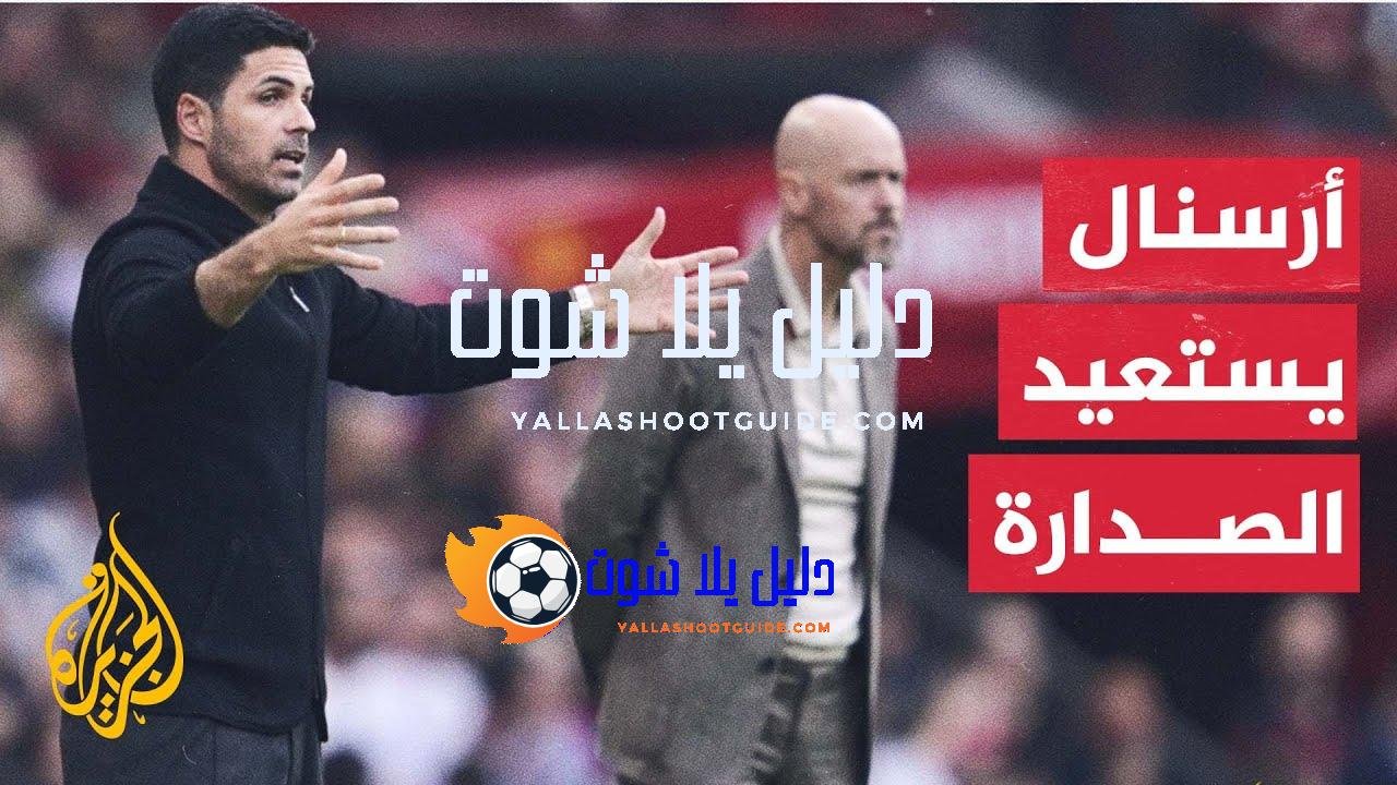 بانتصار ثمين على مانشستر يونايتد.. أرسنال يستعيد صدارة الدوري الإنكليزي