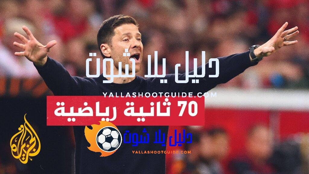 باير ليفركوزن الألماني وأتلانتا الإيطالي يتأهلان لنهائي الدوري الأوروبي -