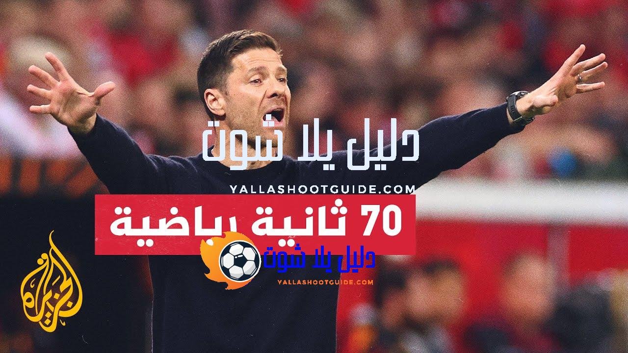 باير ليفركوزن الألماني وأتلانتا الإيطالي يتأهلان لنهائي الدوري الأوروبي -