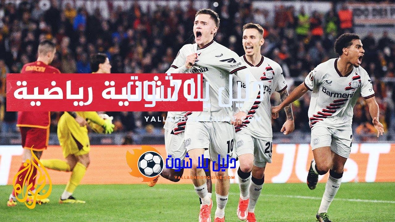 بايرليفركوزن الألماني يتغلب على روما الإيطالي في ذهاب نصف نهائي