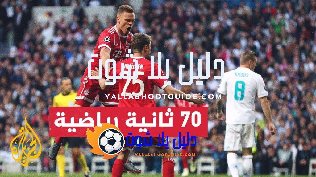 بايرن ميونيخ يستضيف ريال مدريد في ذهاب نصف نهائي دوري