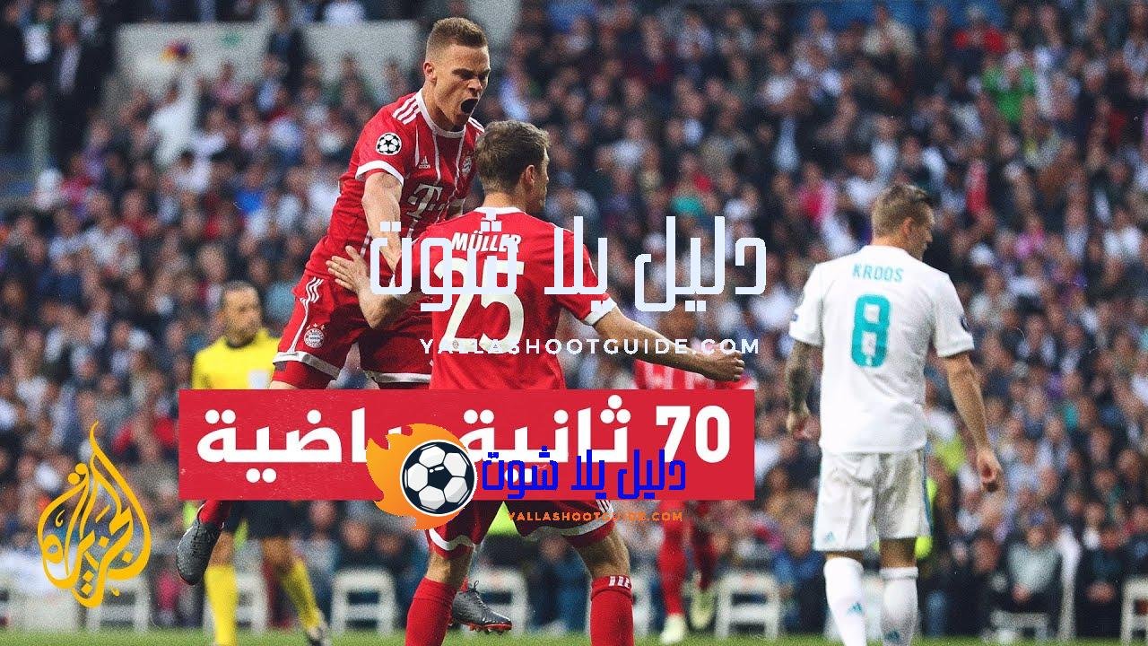 بايرن ميونيخ يستضيف ريال مدريد في ذهاب نصف نهائي دوري